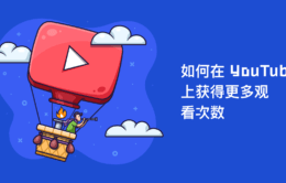 在YouTube上获得更多观看次数的14种行之有效的方法