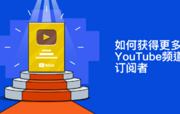 9种获得更多 YouTube 用户的方法